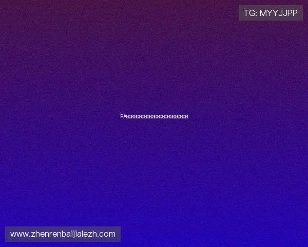 PA视讯开户流程详解，助你轻松开启高品质线上娱乐体验