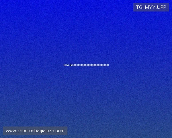 亚博YaBo百家乐官网详细攻略：新手必看玩法技巧与注册流程指南