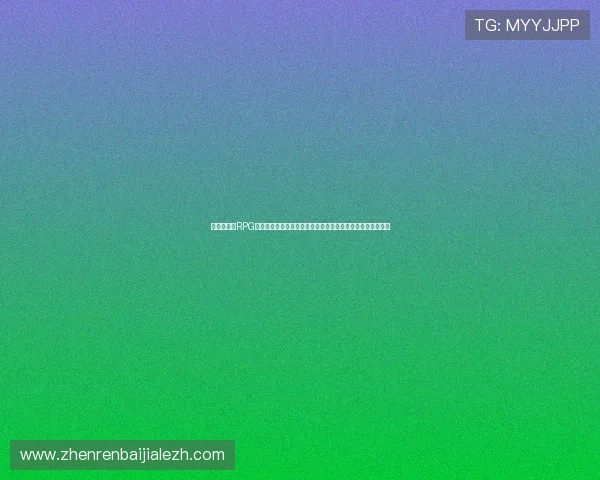探索真人版RPG汉化版中的世界杯元素，感受足球激情与虚拟世界的完美结合