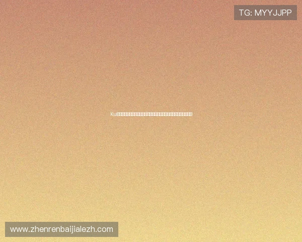 Ku真人彩票助力世界杯竞猜体验全面升级，打造最专业的体育竞猜平台
