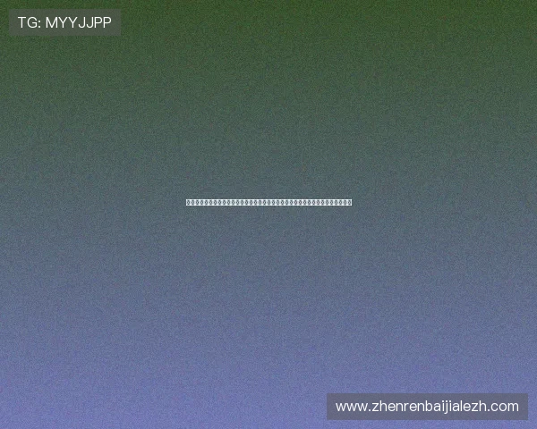 欢乐真人麻将世界杯期间的特色活动方案助力体育网站提升用户活跃度和品牌影响力