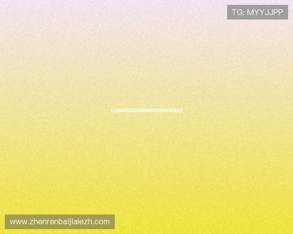 bb视讯怎么玩才能提升观看世界杯直播的稳定性和画质优化技巧